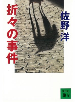 cover image of 折々の事件